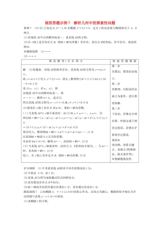 （浙江专用）高考数学二轮复习 专题四 解析几何 规范答题示例7 解析几何中的探索性问题学案-人教版高三全册数学学案