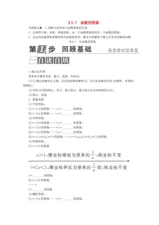 （课标通用）高考数学一轮复习 第二章 函数概念与基本初等函数Ⅰ 2.7 函数的图象学案 理-人教版高三全册数学学案