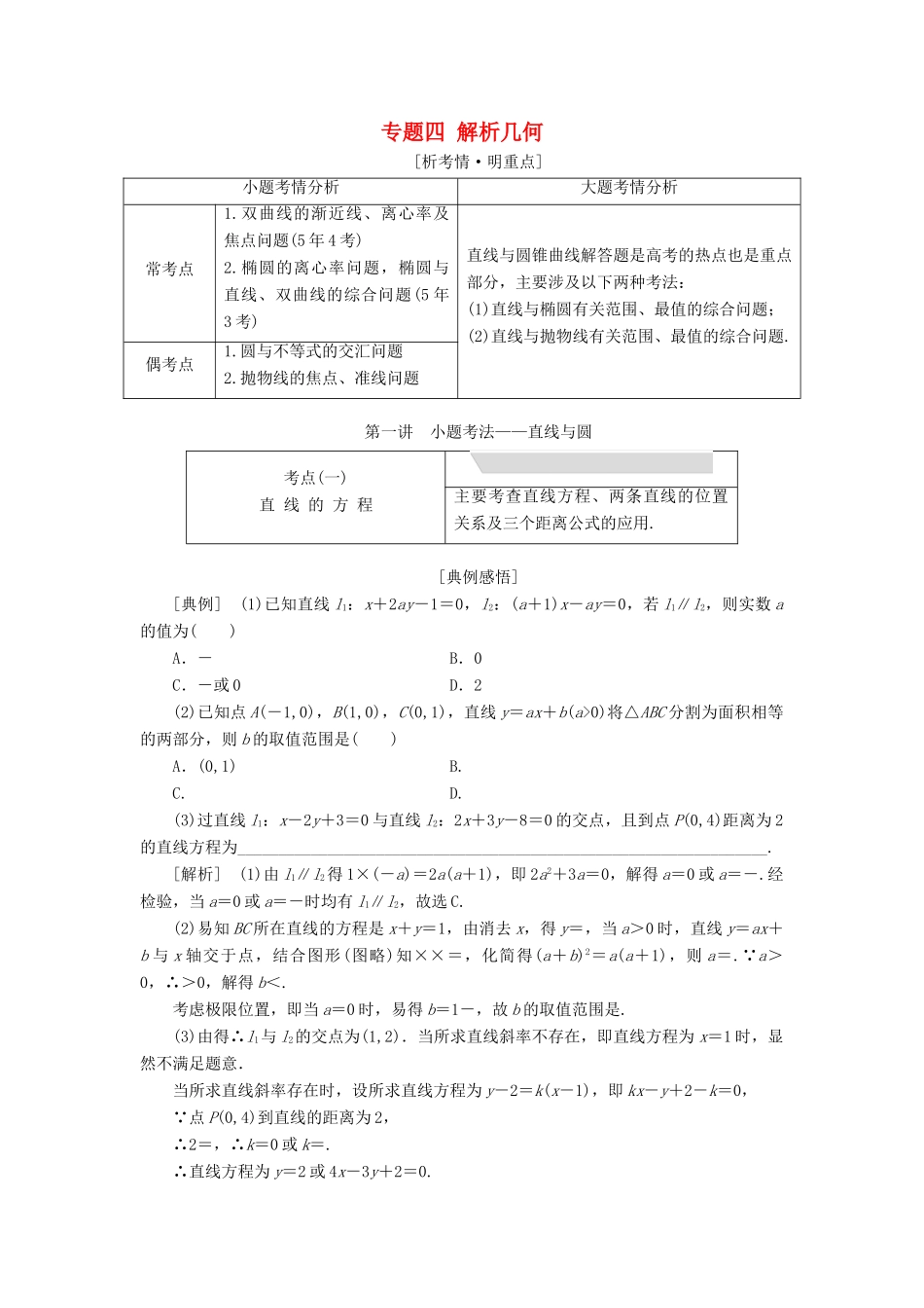 （浙江专用）高考数学二轮复习 专题四 解析几何学案-人教版高三全册数学学案_第1页