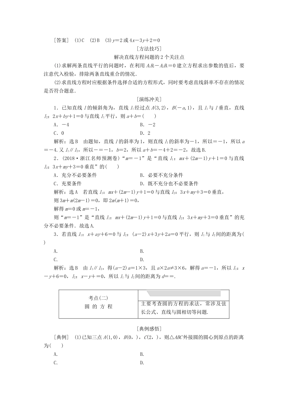 （浙江专用）高考数学二轮复习 专题四 解析几何学案-人教版高三全册数学学案_第2页