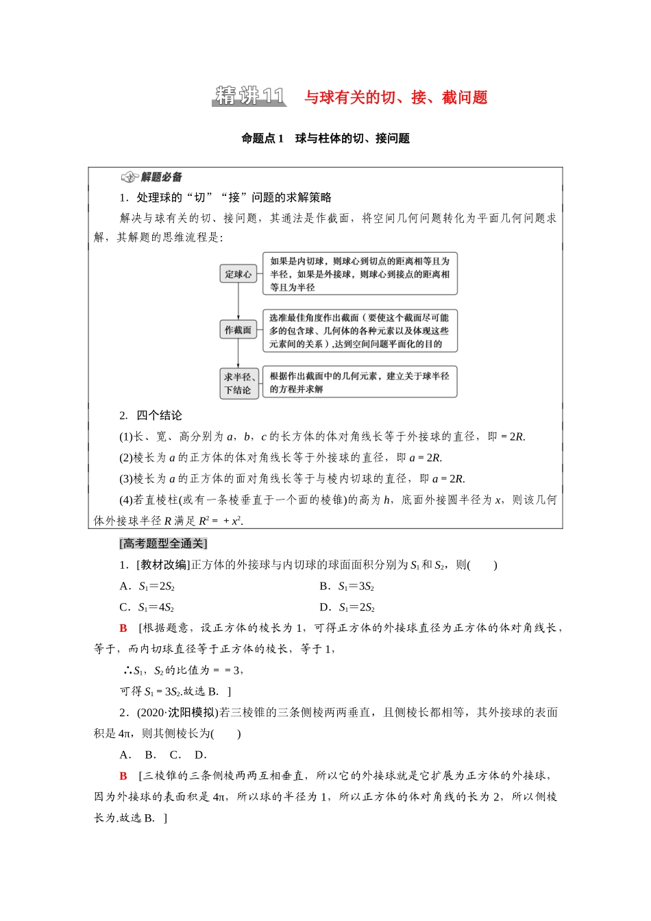 （统考版）高考数学二轮复习 板块1 命题区间精讲 精讲11 与球有关的切、接、截问题学案（含解析）（文）-人教版高三全册数学学案_第1页