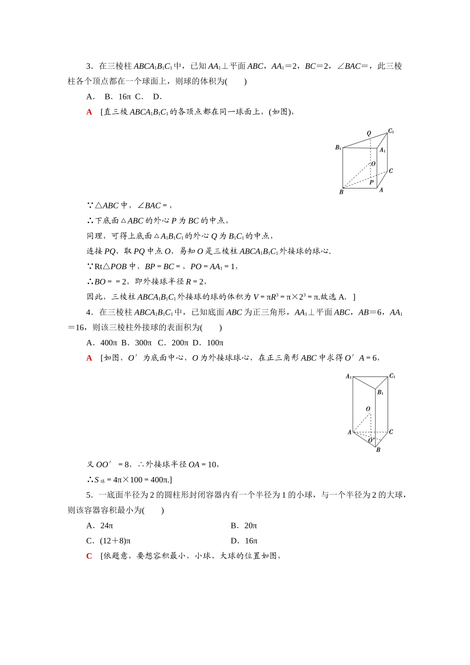（统考版）高考数学二轮复习 板块1 命题区间精讲 精讲11 与球有关的切、接、截问题学案（含解析）（文）-人教版高三全册数学学案_第2页