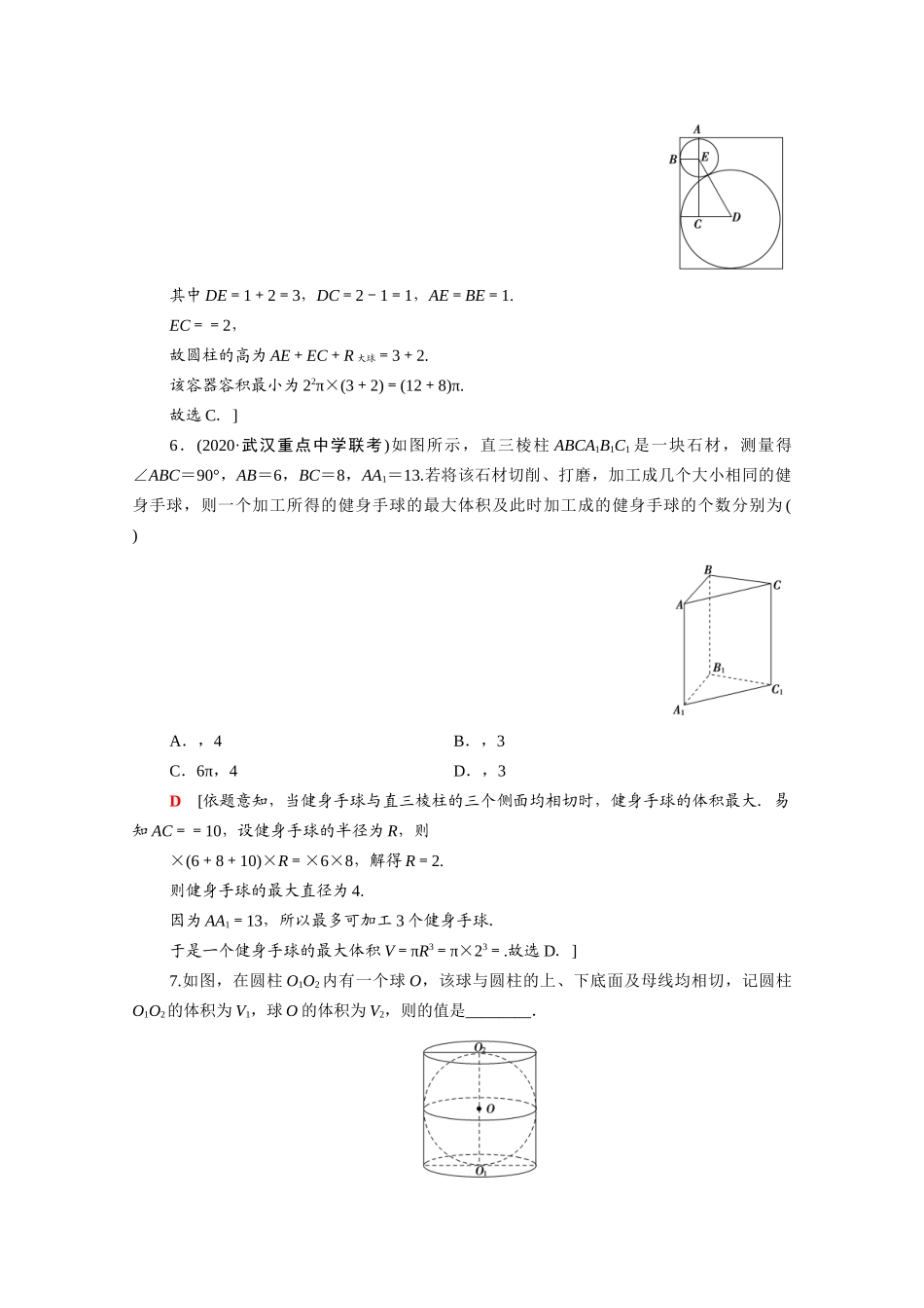 （统考版）高考数学二轮复习 板块1 命题区间精讲 精讲11 与球有关的切、接、截问题学案（含解析）（文）-人教版高三全册数学学案_第3页