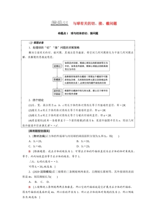 （统考版）高考数学二轮复习 板块1 命题区间精讲 精讲11 与球有关的切、接、截问题学案（含解析）（文）-人教版高三全册数学学案
