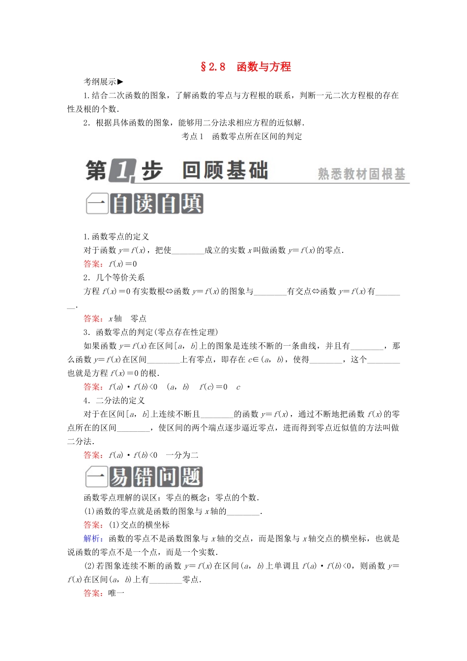 （课标通用）高考数学一轮复习 第二章 函数概念与基本初等函数Ⅰ 2.8 函数与方程学案 理-人教版高三全册数学学案_第1页