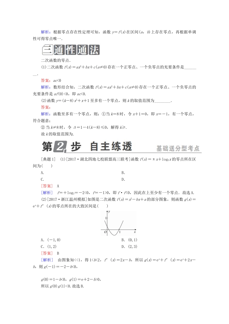 （课标通用）高考数学一轮复习 第二章 函数概念与基本初等函数Ⅰ 2.8 函数与方程学案 理-人教版高三全册数学学案_第2页