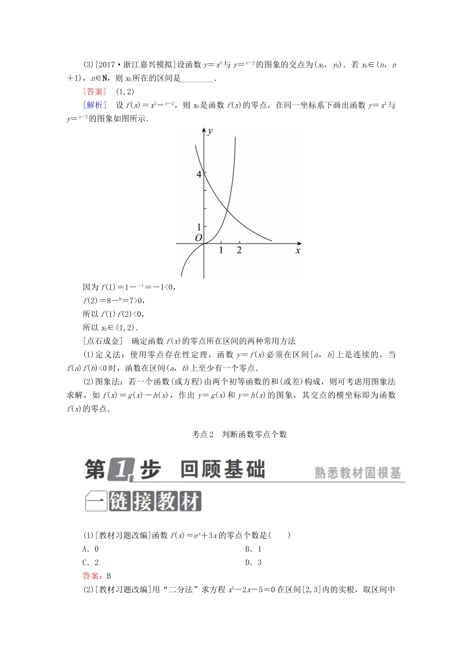 （课标通用）高考数学一轮复习 第二章 函数概念与基本初等函数Ⅰ 2.8 函数与方程学案 理-人教版高三全册数学学案_第3页