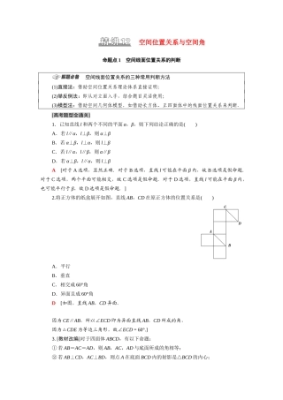（统考版）高考数学二轮复习 板块1 命题区间精讲 精讲12 空间位置关系与空间角学案（含解析）（文）-人教版高三全册数学学案