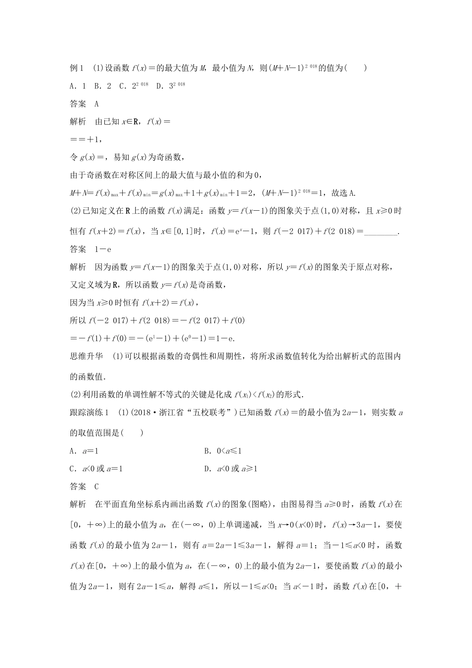 （浙江专用）高考数学二轮复习 专题五 函数与导数 第1讲 函数的图象与性质学案-人教版高三全册数学学案_第2页