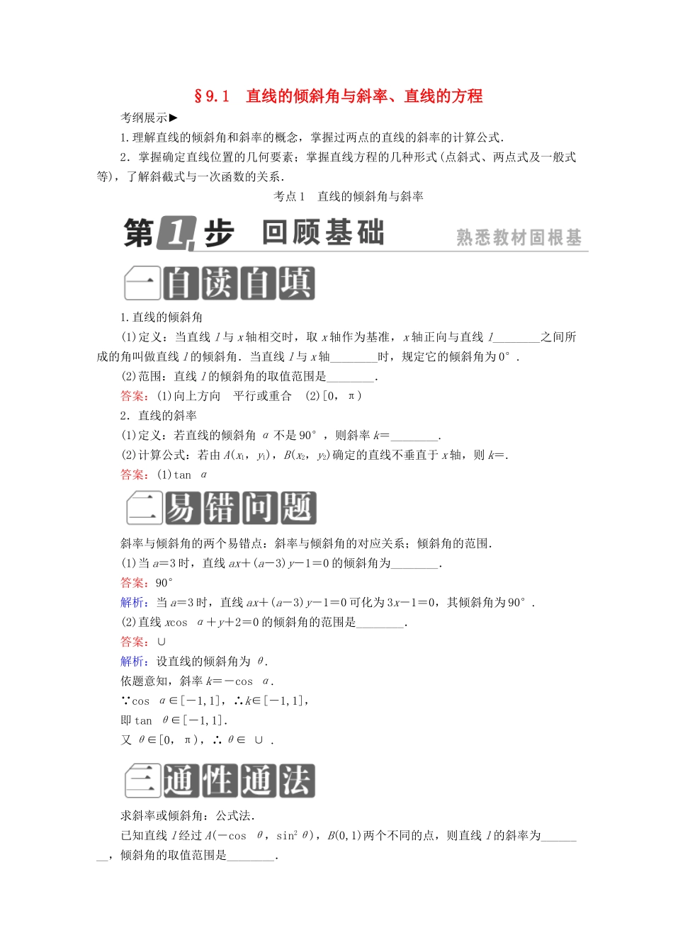 （课标通用）高考数学一轮复习 第九章 解析几何 9.1 直线的倾斜角与斜率、直线的方程学案 理-人教版高三全册数学学案_第1页