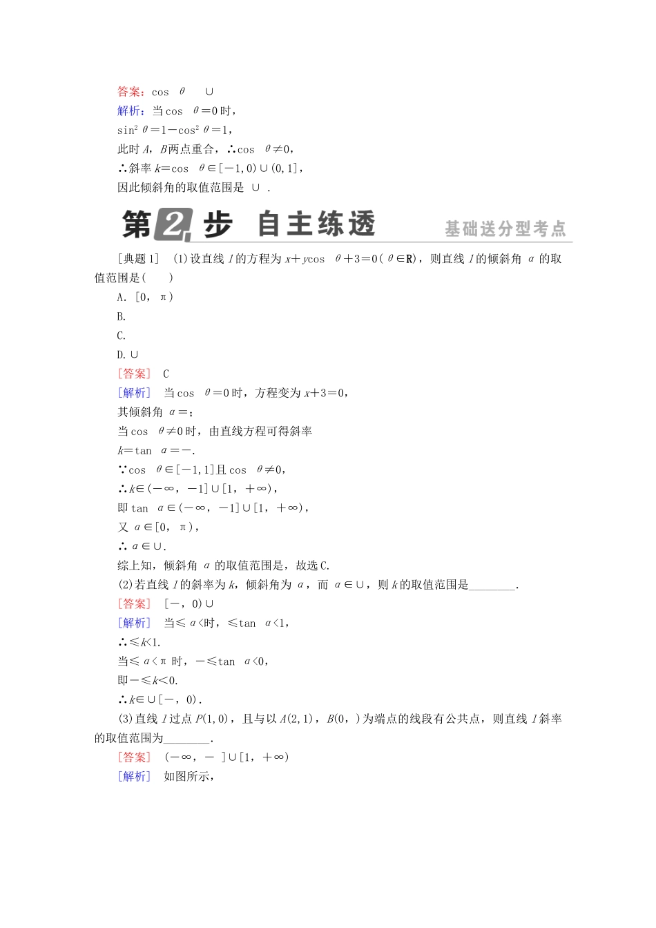 （课标通用）高考数学一轮复习 第九章 解析几何 9.1 直线的倾斜角与斜率、直线的方程学案 理-人教版高三全册数学学案_第2页