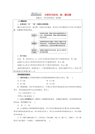 （统考版）高考数学二轮复习 板块1 命题区间精讲 精讲12 与球有关的切、接、截问题学案（含解析）（理）-人教版高三全册数学学案