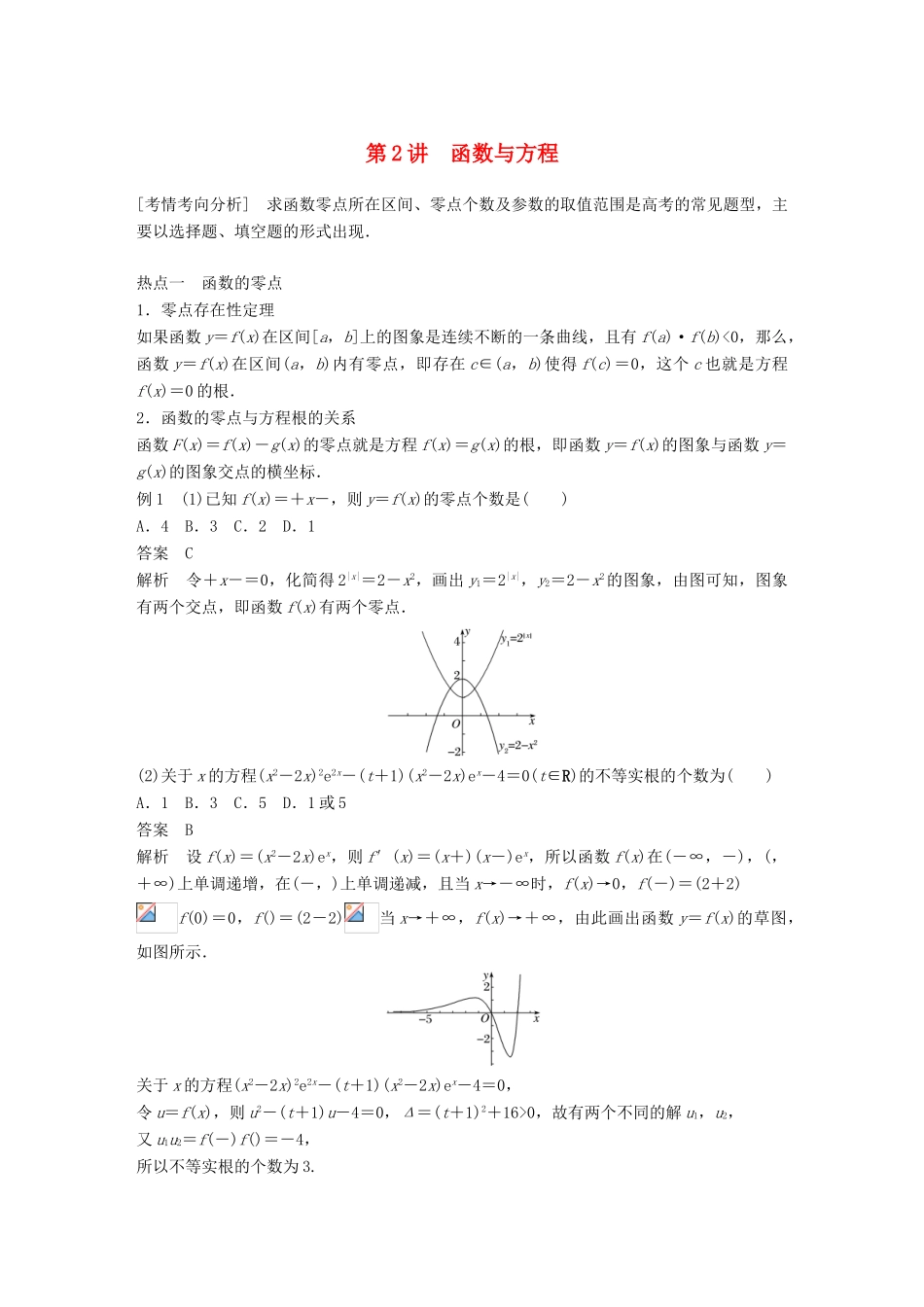 （浙江专用）高考数学二轮复习 专题五 函数与导数 第2讲 函数与方程学案-人教版高三全册数学学案_第1页