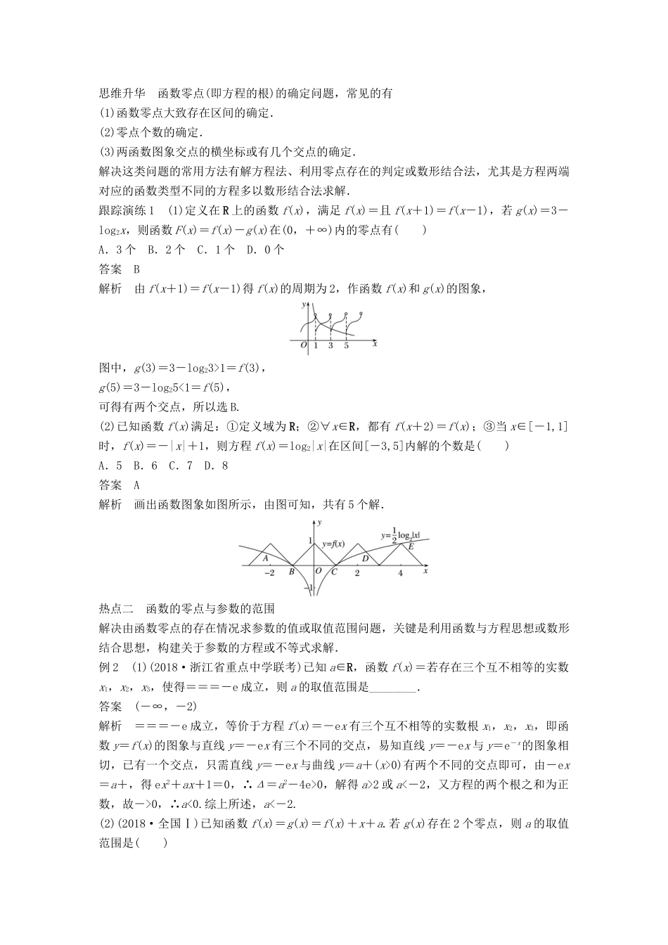 （浙江专用）高考数学二轮复习 专题五 函数与导数 第2讲 函数与方程学案-人教版高三全册数学学案_第2页