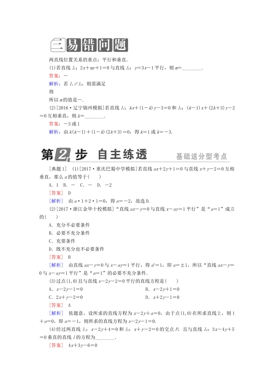 （课标通用）高考数学一轮复习 第九章 解析几何 9.2 两直线的位置关系学案 理-人教版高三全册数学学案_第2页