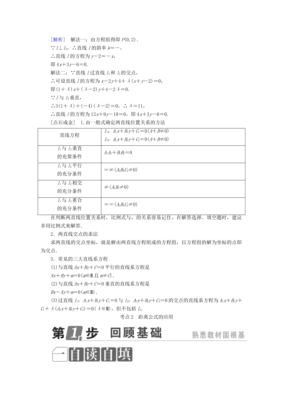 （课标通用）高考数学一轮复习 第九章 解析几何 9.2 两直线的位置关系学案 理-人教版高三全册数学学案_第3页