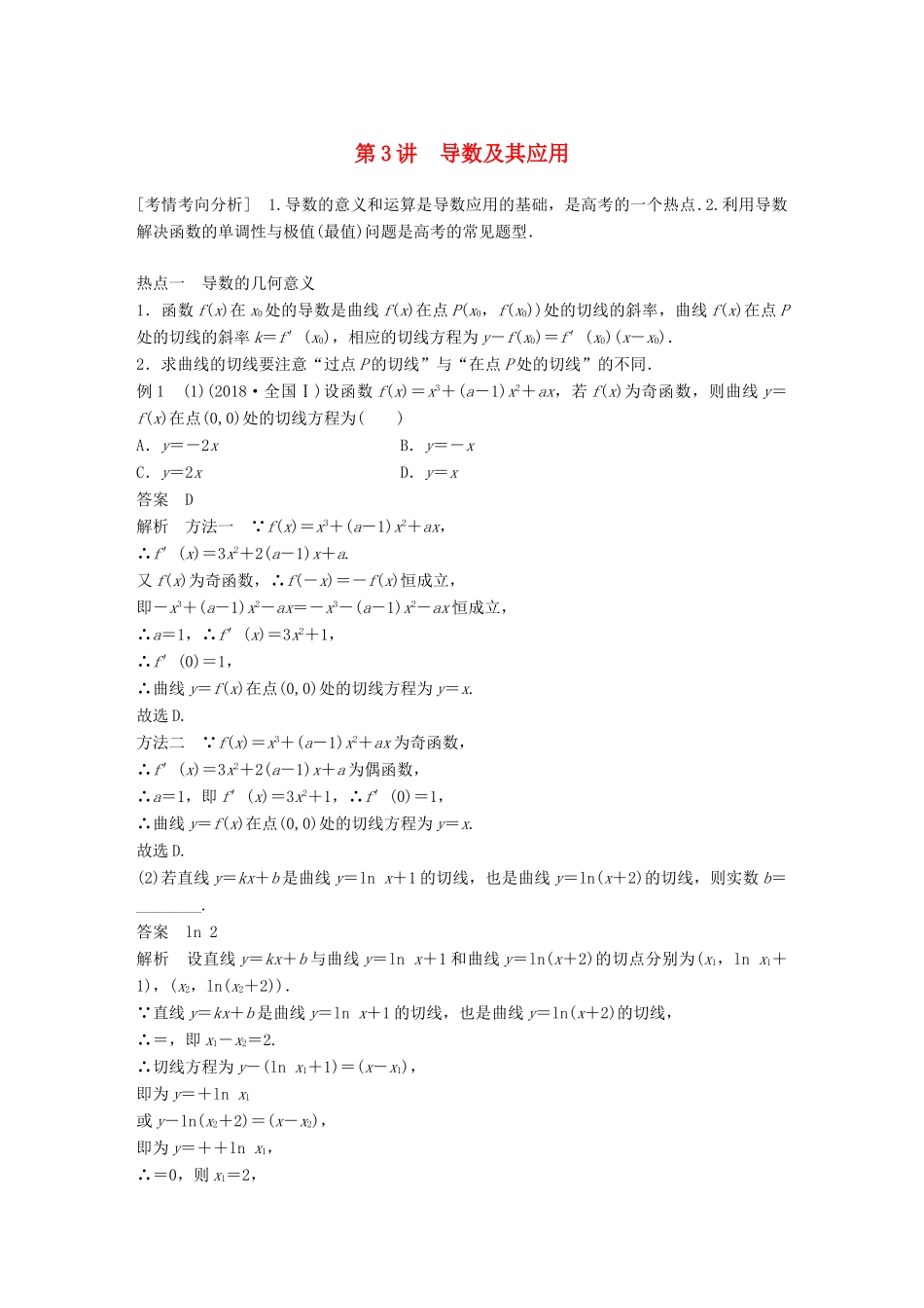 （浙江专用）高考数学二轮复习 专题五 函数与导数 第3讲 导数及其应用学案-人教版高三全册数学学案_第1页