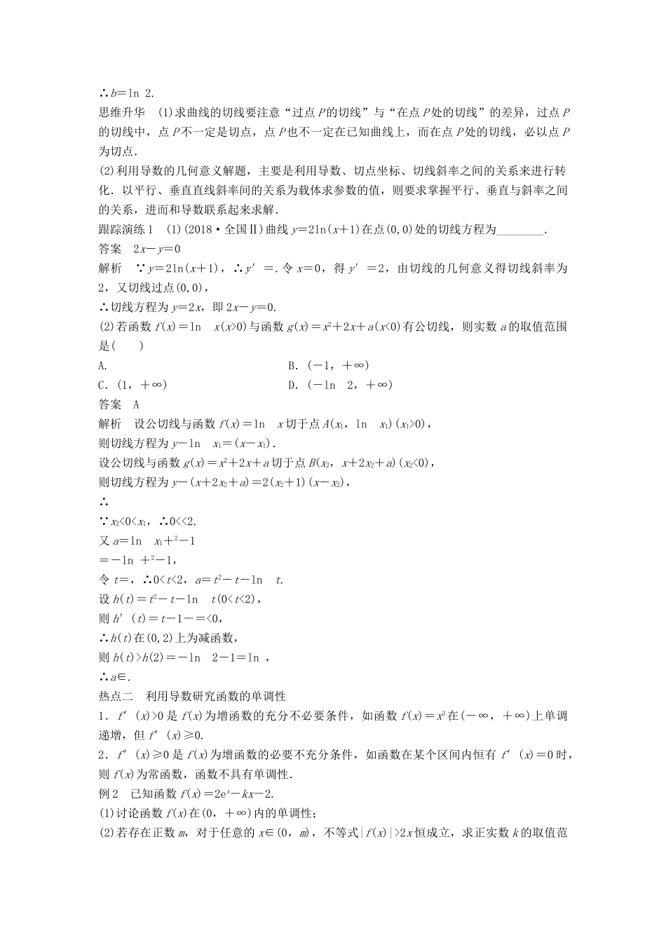 （浙江专用）高考数学二轮复习 专题五 函数与导数 第3讲 导数及其应用学案-人教版高三全册数学学案_第2页