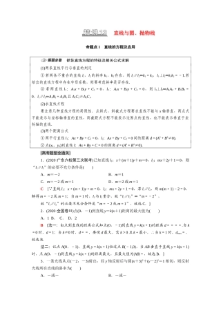 （统考版）高考数学二轮复习 板块1 命题区间精讲 精讲13 直线与圆、抛物线学案（含解析）（文）-人教版高三全册数学学案