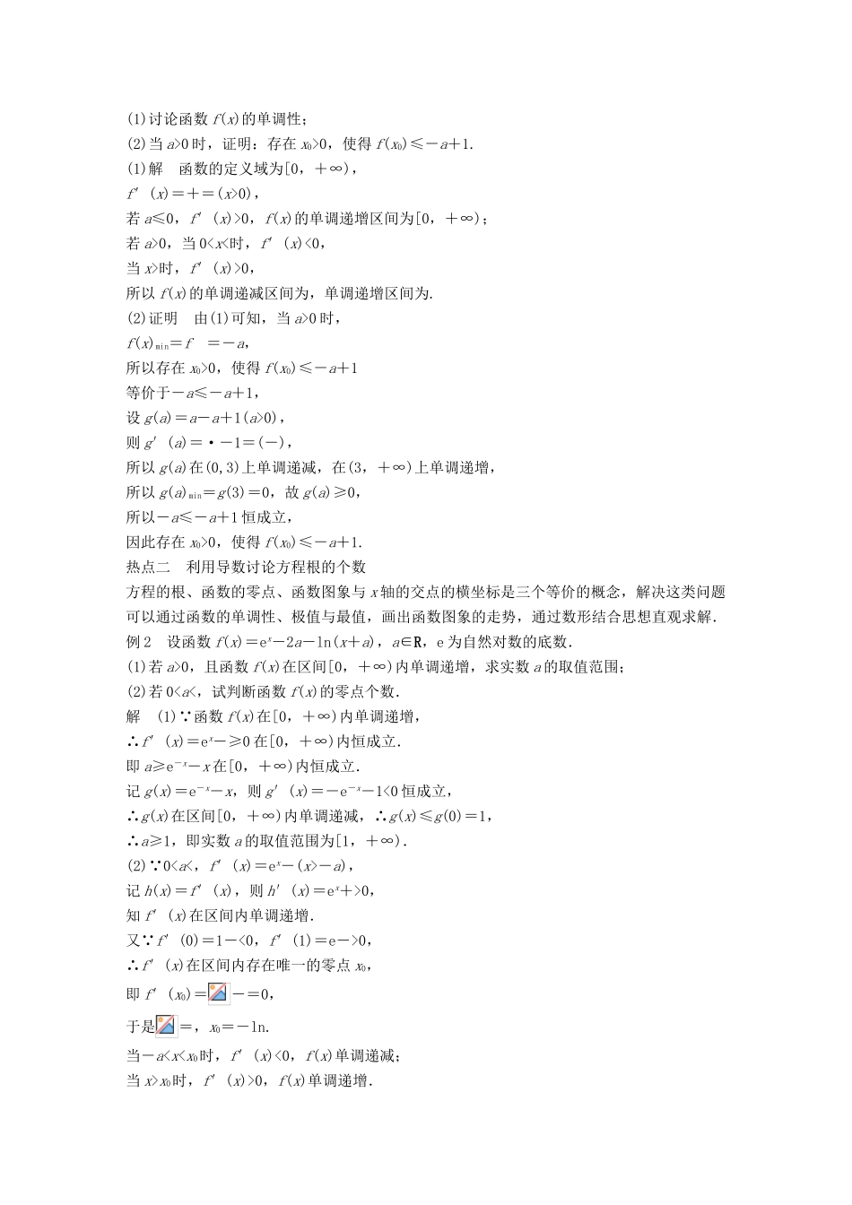 （浙江专用）高考数学二轮复习 专题五 函数与导数 第4讲 导数的热点问题学案-人教版高三全册数学学案_第2页