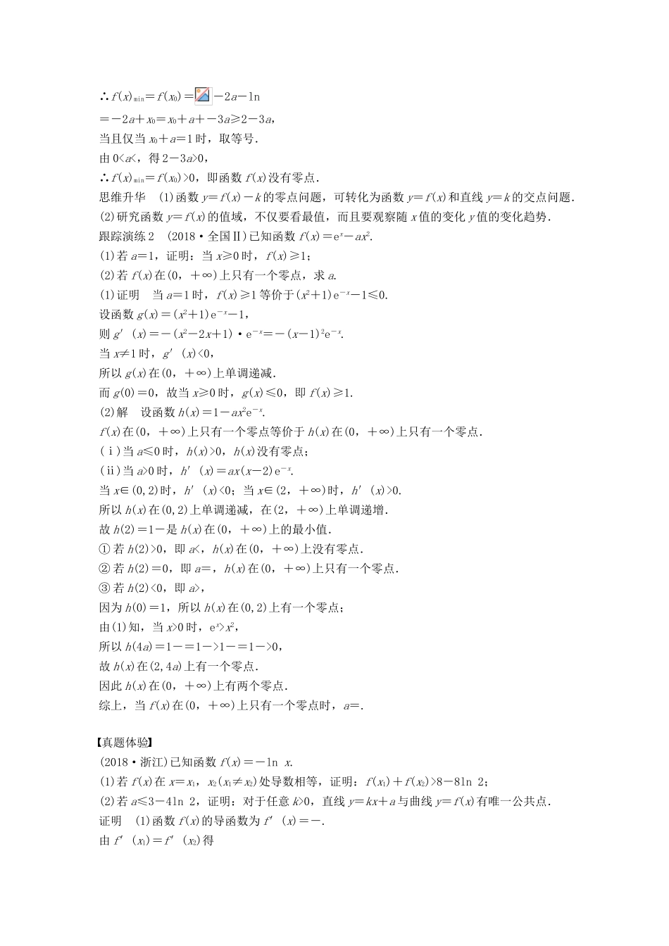 （浙江专用）高考数学二轮复习 专题五 函数与导数 第4讲 导数的热点问题学案-人教版高三全册数学学案_第3页