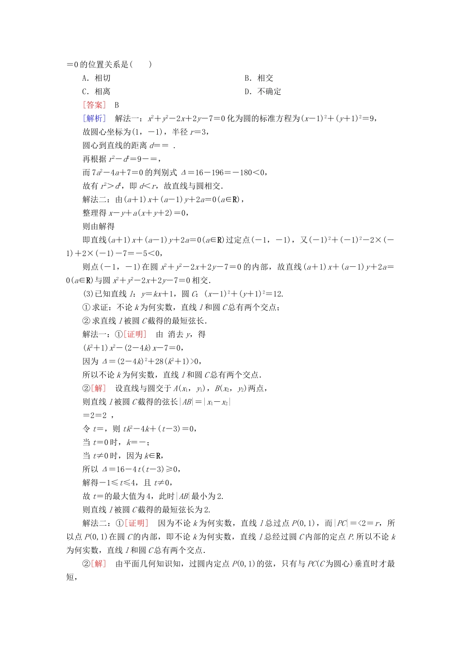 （课标通用）高考数学一轮复习 第九章 解析几何 9.4 直线与圆、圆与圆的位置关系学案 理-人教版高三全册数学学案_第3页
