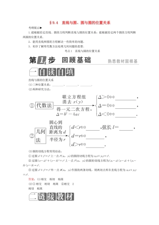 （课标通用）高考数学一轮复习 第九章 解析几何 9.4 直线与圆、圆与圆的位置关系学案 理-人教版高三全册数学学案