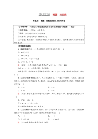 （统考版）高考数学二轮复习 板块1 命题区间精讲 精讲14 椭圆、双曲线学案（含解析）（文）-人教版高三全册数学学案
