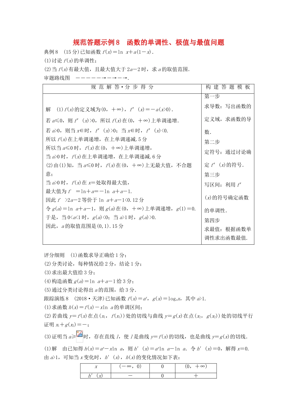 （浙江专用）高考数学二轮复习 专题五 函数与导数 规范答题示例8 函数的单调性、极值与最值问题学案-人教版高三全册数学学案_第1页