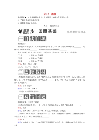 （课标通用）高考数学一轮复习 第九章 解析几何 9.5 椭圆学案 理-人教版高三全册数学学案