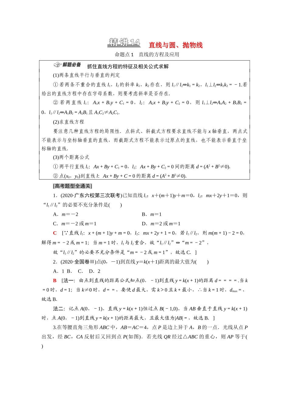 （统考版）高考数学二轮复习 板块1 命题区间精讲 精讲14 直线与圆、抛物线学案（含解析）（理）-人教版高三全册数学学案_第1页