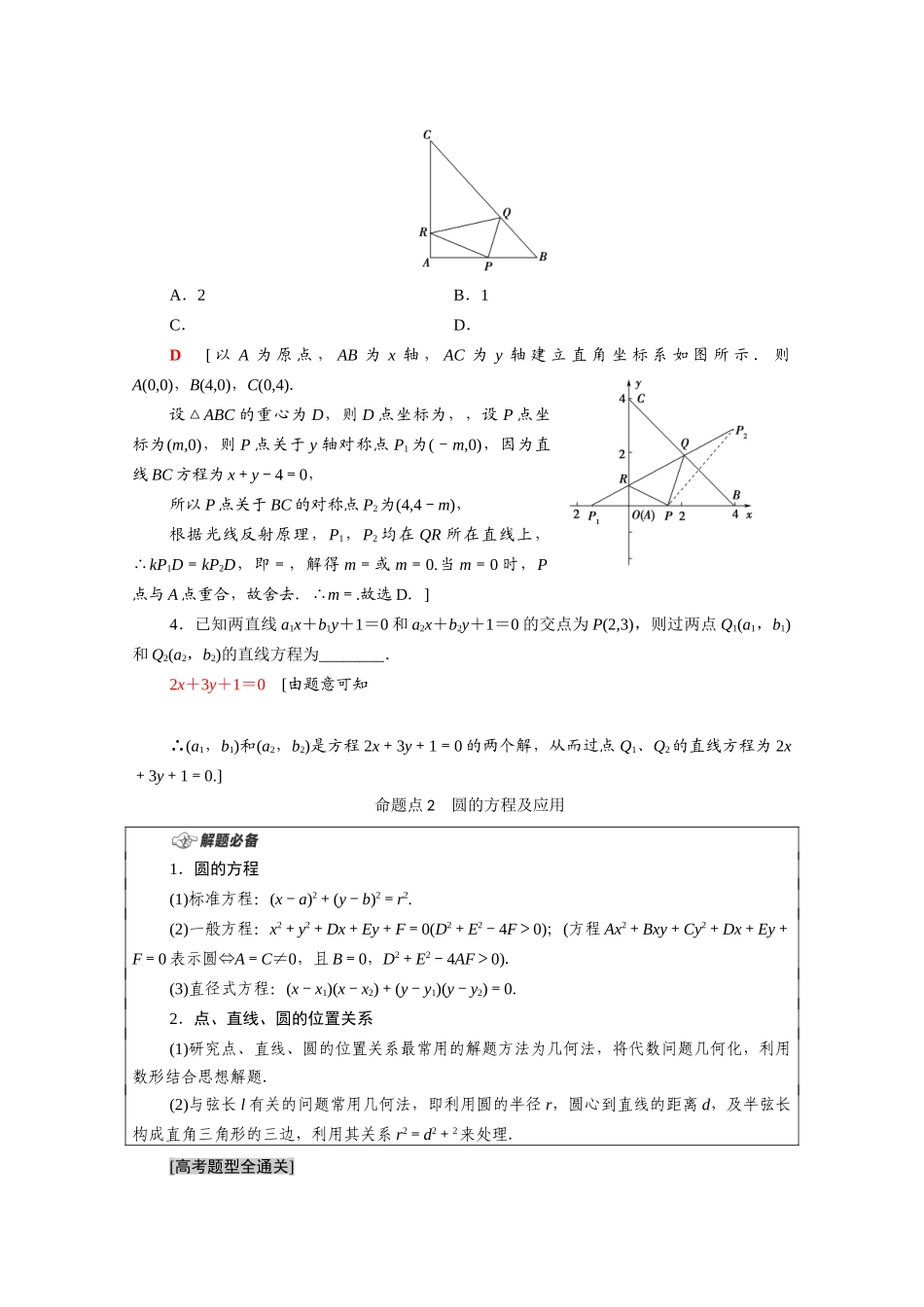 （统考版）高考数学二轮复习 板块1 命题区间精讲 精讲14 直线与圆、抛物线学案（含解析）（理）-人教版高三全册数学学案_第2页