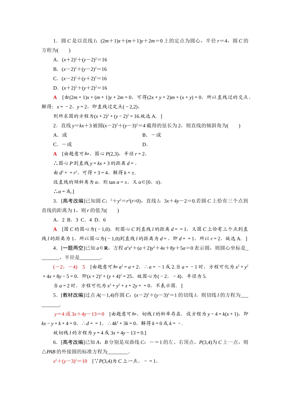 （统考版）高考数学二轮复习 板块1 命题区间精讲 精讲14 直线与圆、抛物线学案（含解析）（理）-人教版高三全册数学学案_第3页