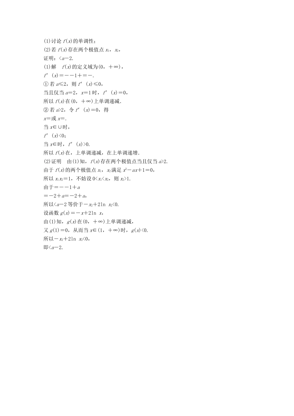 （浙江专用）高考数学二轮复习 专题五 函数与导数 规范答题示例9 导数与不等式的恒成立问题学案-人教版高三全册数学学案_第2页