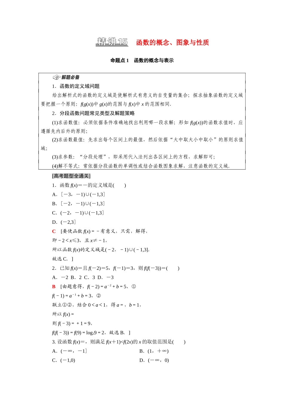 （统考版）高考数学二轮复习 板块1 命题区间精讲 精讲15 函数的概念、图象与性质学案（含解析）（文）-人教版高三全册数学学案_第1页