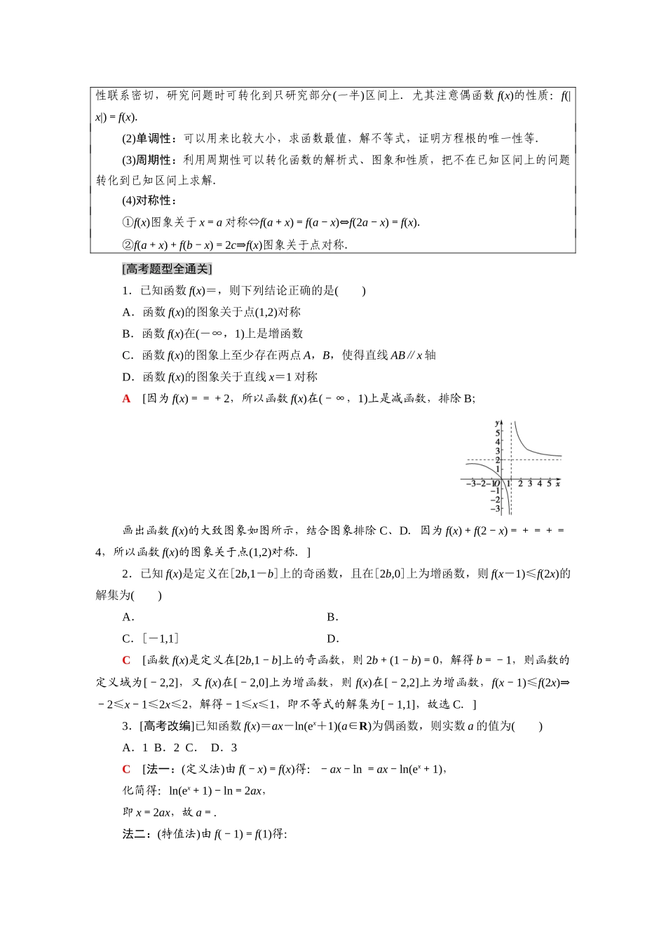 （统考版）高考数学二轮复习 板块1 命题区间精讲 精讲15 函数的概念、图象与性质学案（含解析）（文）-人教版高三全册数学学案_第3页