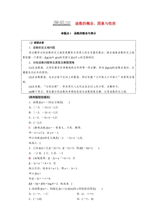 （统考版）高考数学二轮复习 板块1 命题区间精讲 精讲15 函数的概念、图象与性质学案（含解析）（文）-人教版高三全册数学学案