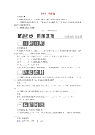 （课标通用）高考数学一轮复习 第九章 解析几何 9.6 双曲线学案 理-人教版高三全册数学学案