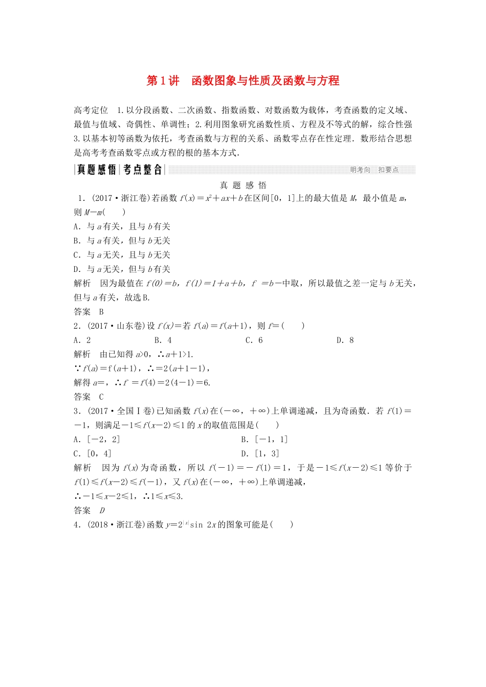 （浙江专用）高考数学二轮复习 专题五 函数与导数、不等式 第1讲 函数图象与性质及函数与方程学案-人教版高三全册数学学案_第1页