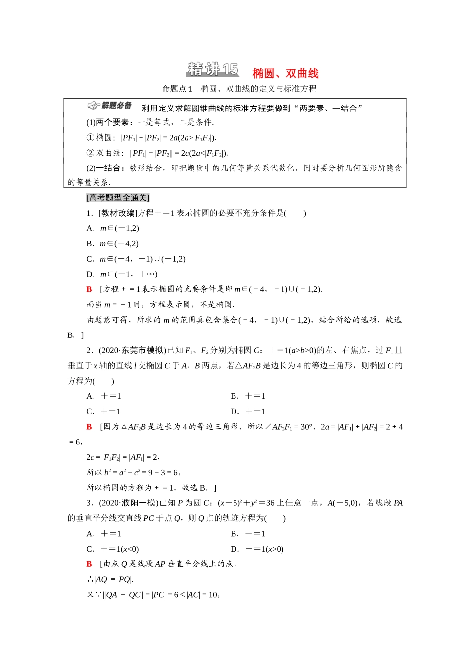 （统考版）高考数学二轮复习 板块1 命题区间精讲 精讲15 椭圆、双曲线学案（含解析）（理）-人教版高三全册数学学案_第1页