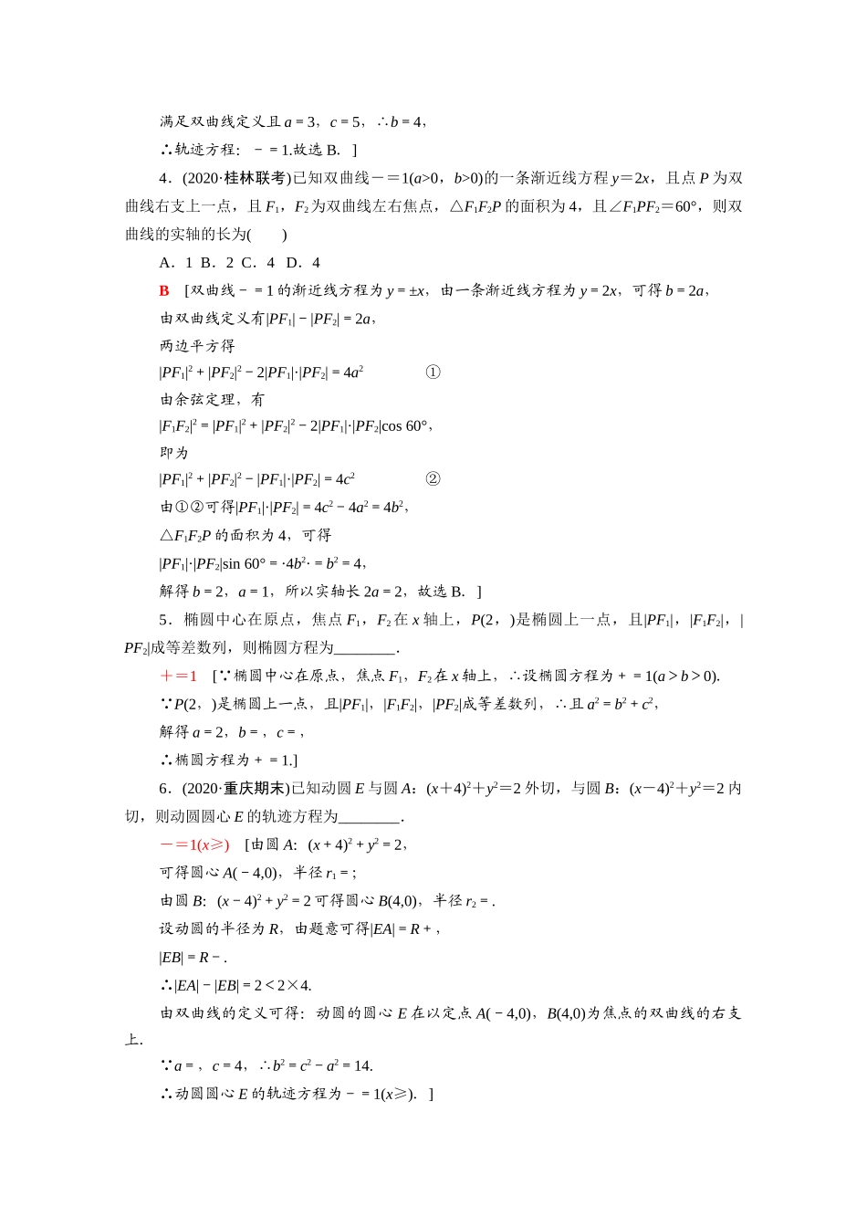 （统考版）高考数学二轮复习 板块1 命题区间精讲 精讲15 椭圆、双曲线学案（含解析）（理）-人教版高三全册数学学案_第2页