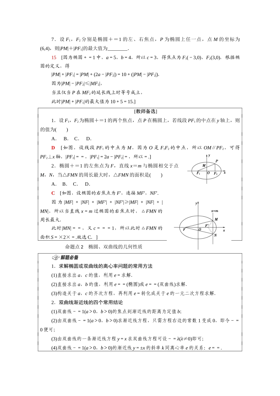 （统考版）高考数学二轮复习 板块1 命题区间精讲 精讲15 椭圆、双曲线学案（含解析）（理）-人教版高三全册数学学案_第3页