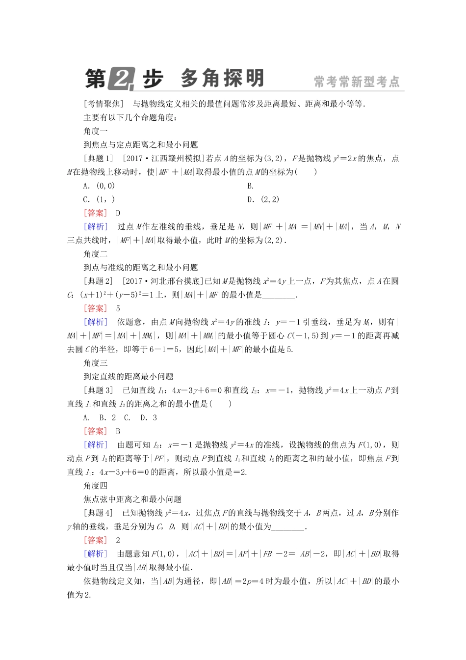 （课标通用）高考数学一轮复习 第九章 解析几何 9.7 抛物线学案 理-人教版高三全册数学学案_第2页
