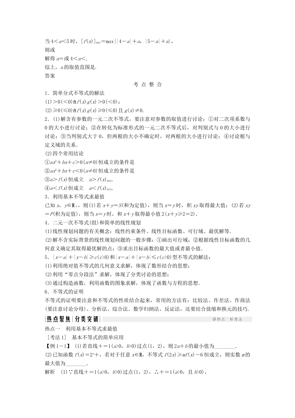 （浙江专用）高考数学二轮复习 专题五 函数与导数、不等式 第2讲 不等式问题学案-人教版高三全册数学学案_第2页