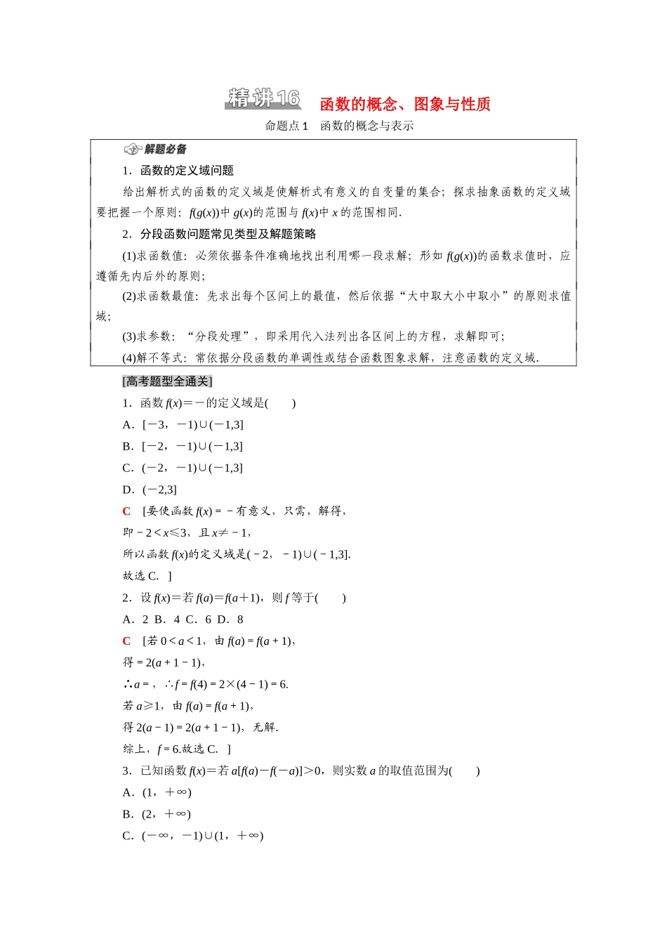 （统考版）高考数学二轮复习 板块1 命题区间精讲 精讲16 函数的概念、图象与性质学案（含解析）（理）-人教版高三全册数学学案_第1页