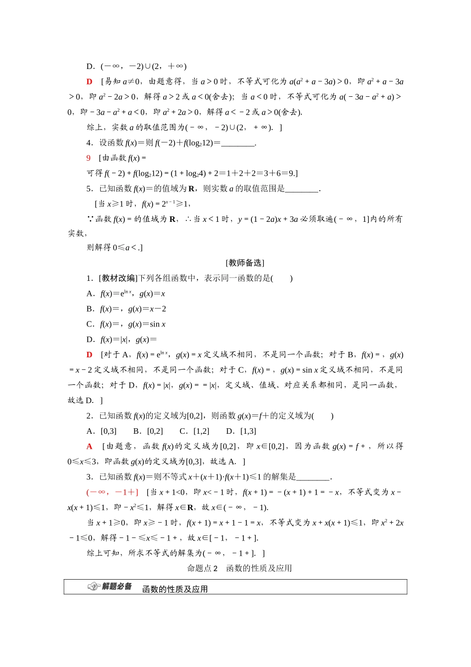 （统考版）高考数学二轮复习 板块1 命题区间精讲 精讲16 函数的概念、图象与性质学案（含解析）（理）-人教版高三全册数学学案_第2页