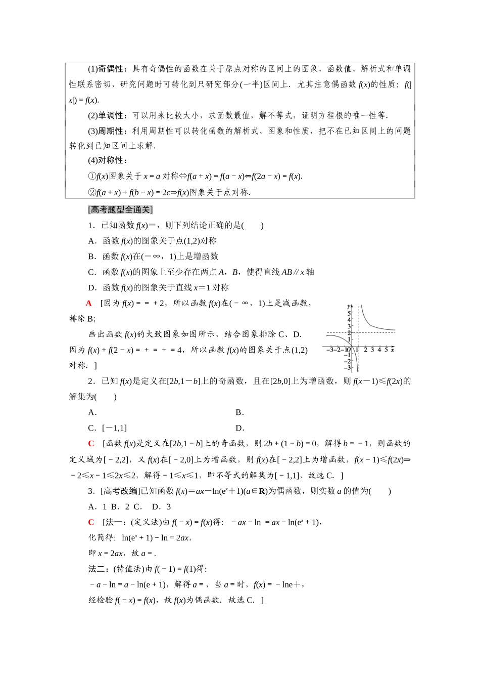 （统考版）高考数学二轮复习 板块1 命题区间精讲 精讲16 函数的概念、图象与性质学案（含解析）（理）-人教版高三全册数学学案_第3页