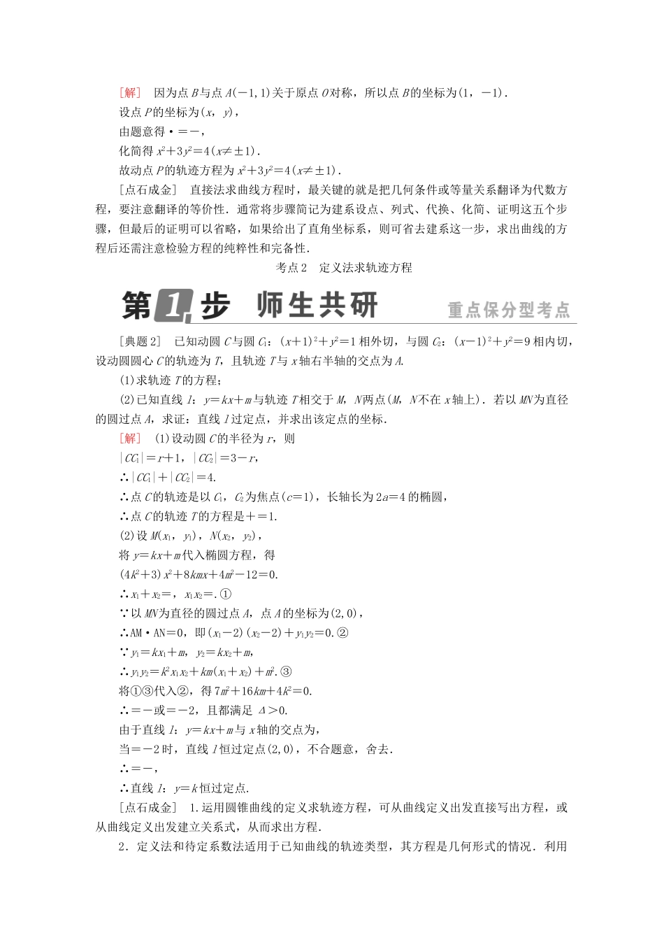 （课标通用）高考数学一轮复习 第九章 解析几何 9.8 曲线与方程学案 理-人教版高三全册数学学案_第3页