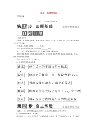 （课标通用）高考数学一轮复习 第九章 解析几何 9.8 曲线与方程学案 理-人教版高三全册数学学案