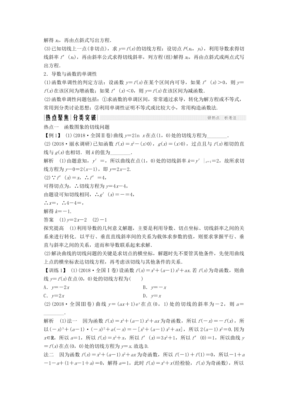 （浙江专用）高考数学二轮复习 专题五 函数与导数、不等式 第3讲 利用导数研究函数的单调性学案-人教版高三全册数学学案_第2页